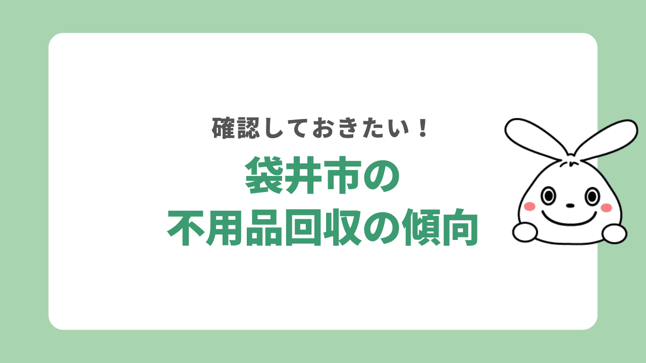 袋井市の不用品回収の傾向