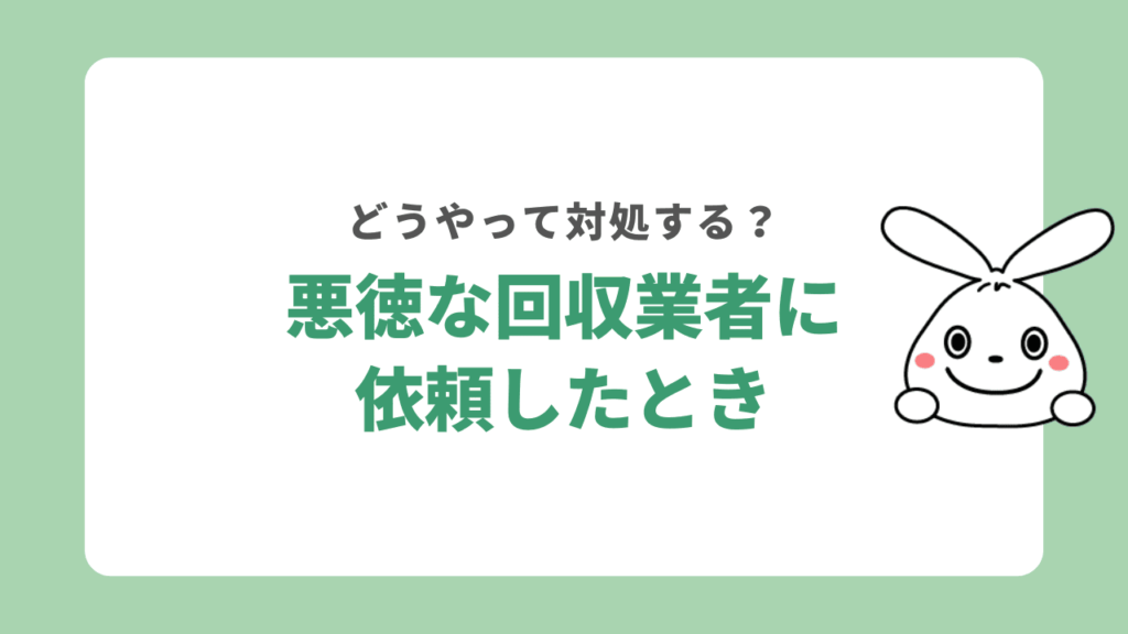 川越で悪徳な不用品回収業者に依頼したときはどうすべきか