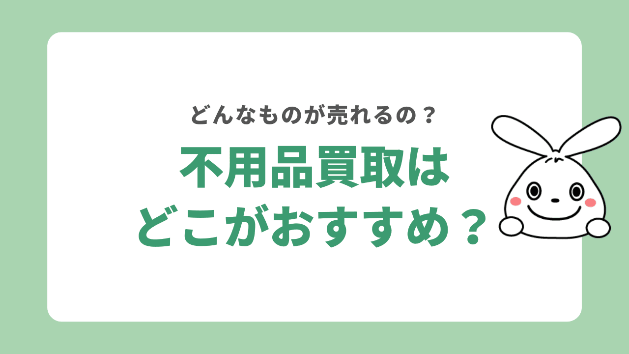 大阪の不用品買取はどこがおすすめ？