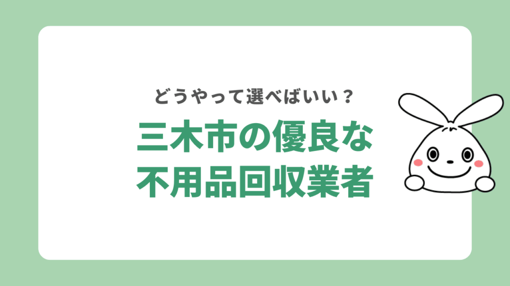 三木市の優良な不用品回収業者の選び方