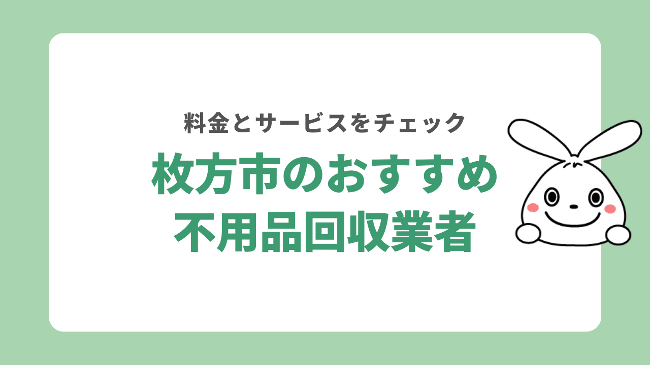 枚方市のおすすめ不用品回収業者一覧