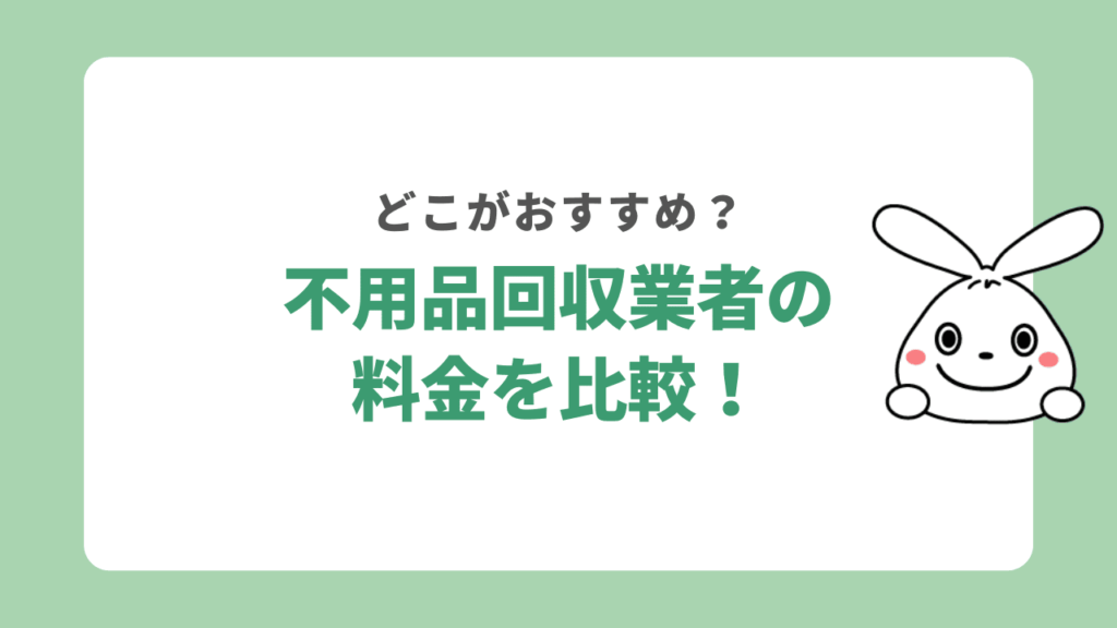 三田市の不用品回収業者を比較！料金が安いのは？