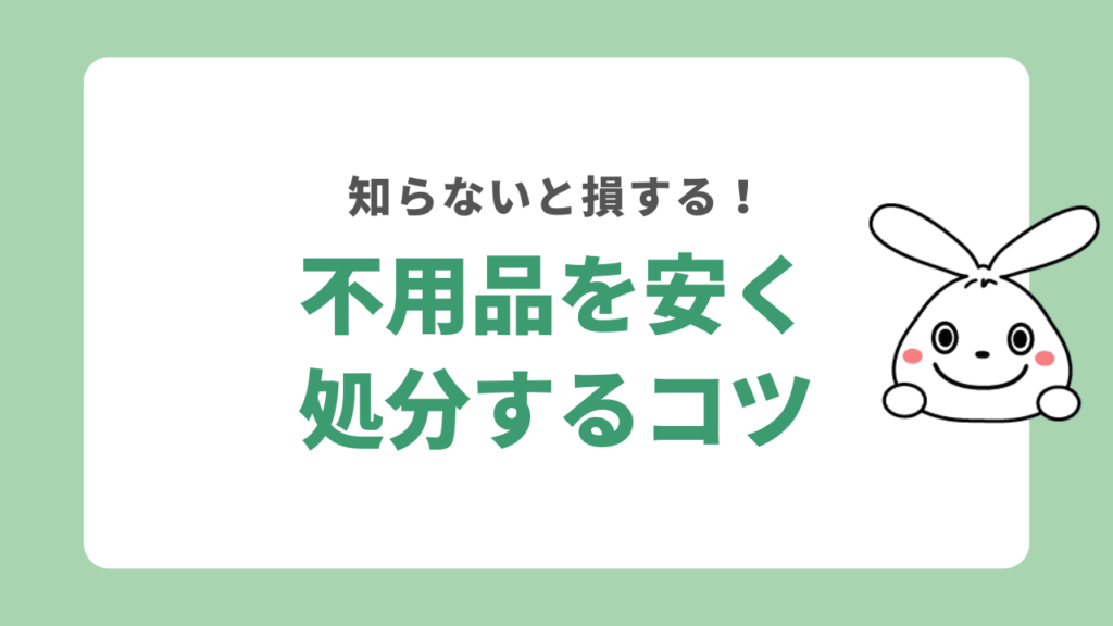 奈良で不用品回収を安く利用するコツ