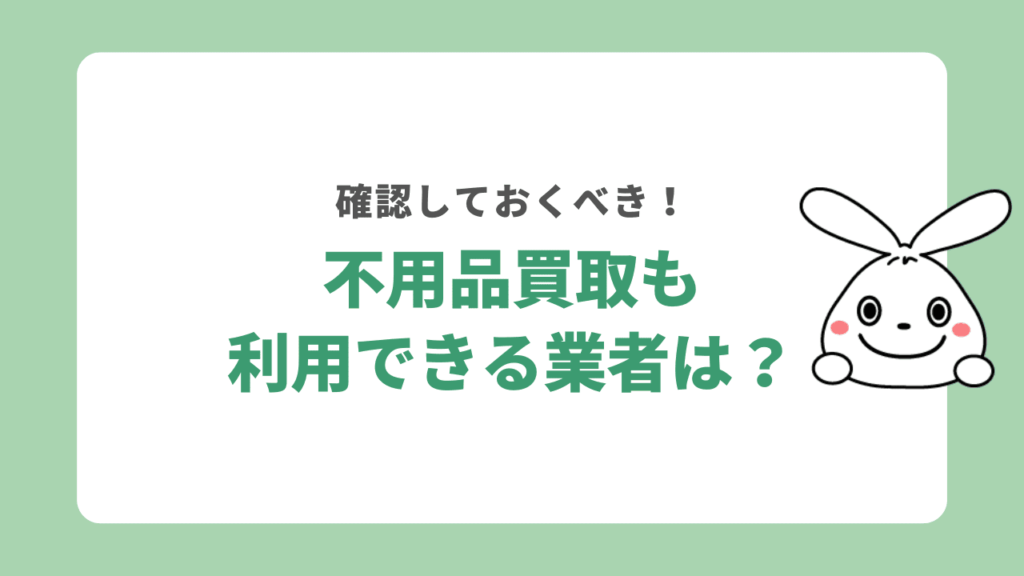 枚方市で不用品買取も対応している業者は？