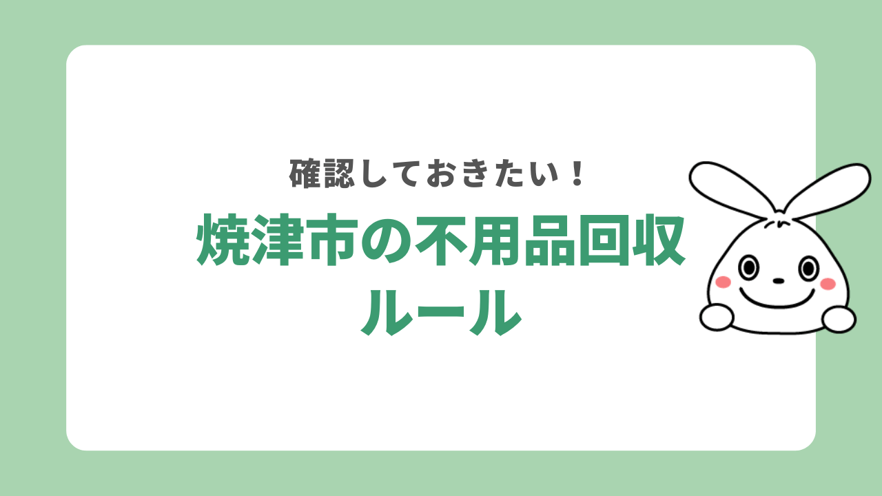 焼津市の不用品回収ルール