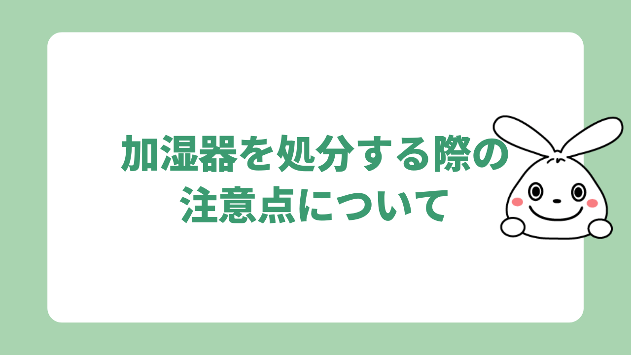 加湿器を処分する際の注意点について