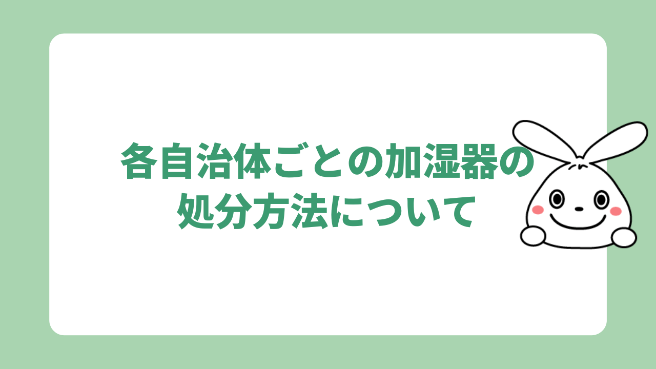 各自治体ごとの加湿器の処分方法について