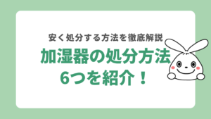 加湿器の処分方法6つを紹介！安く処分する方法を徹底解説