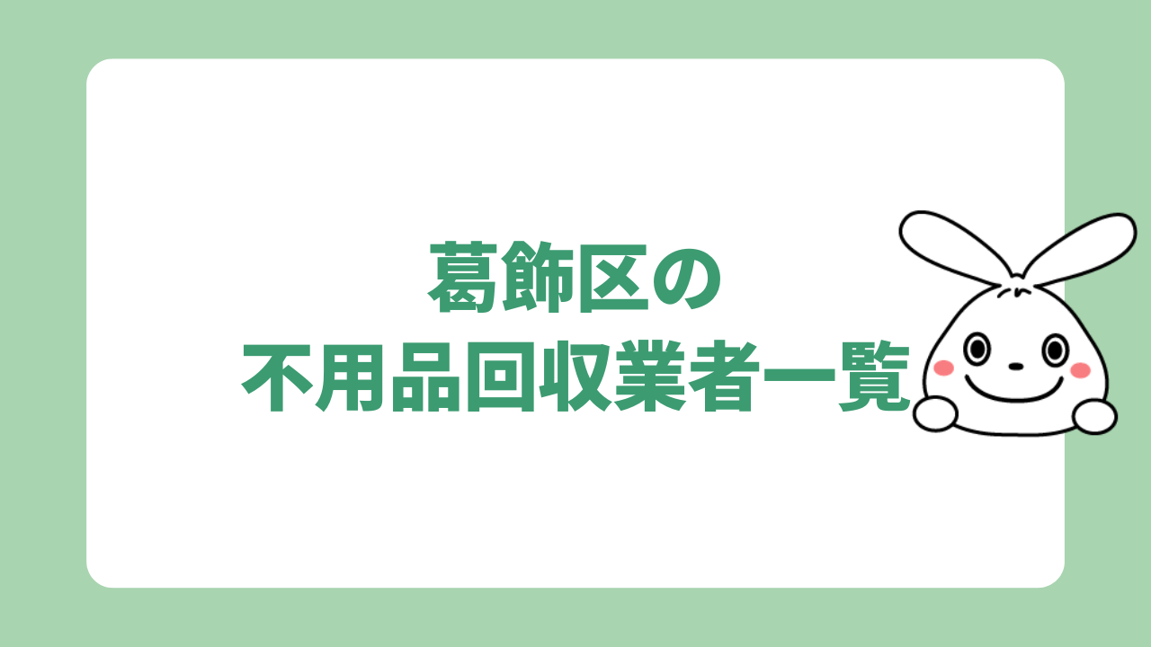 葛飾区の不用品回収業者一覧