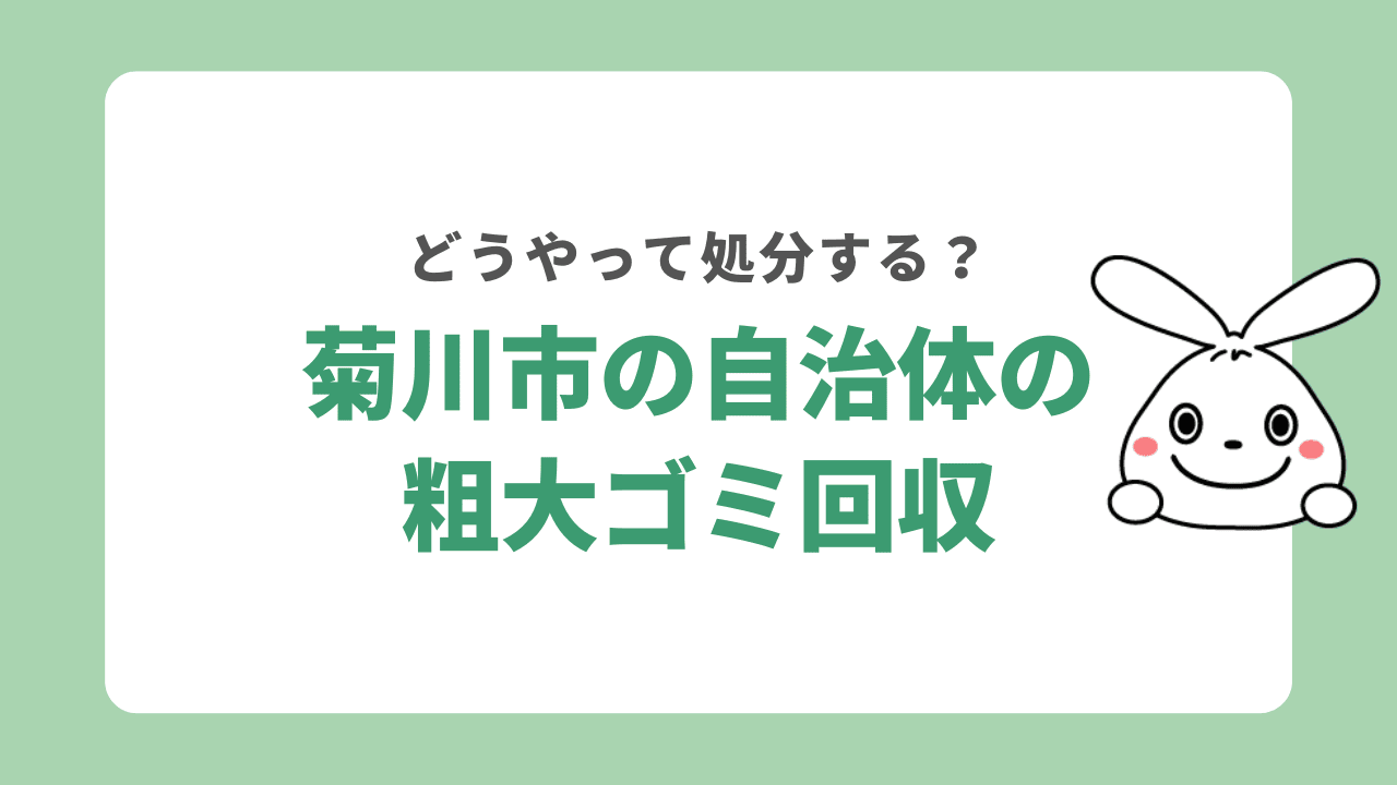 菊川市の自治体の粗大ゴミ回収