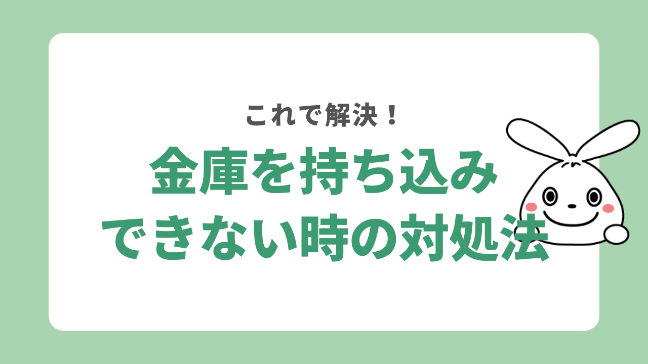 金庫を持ち込みできない時はどうする？