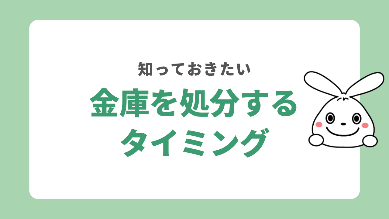 金庫を処分するタイミング