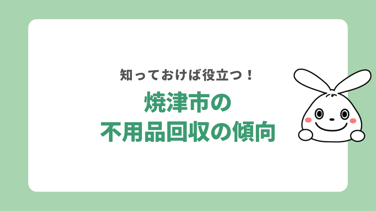 焼津市の不用品回収の傾向