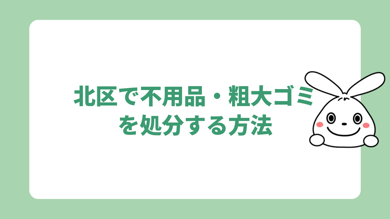 北区で不用品・粗大ゴミを処分する方法