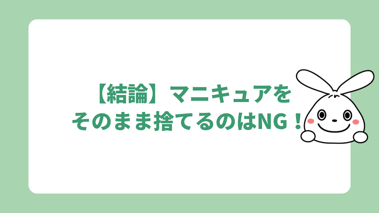 そのまま捨てるのはNG！