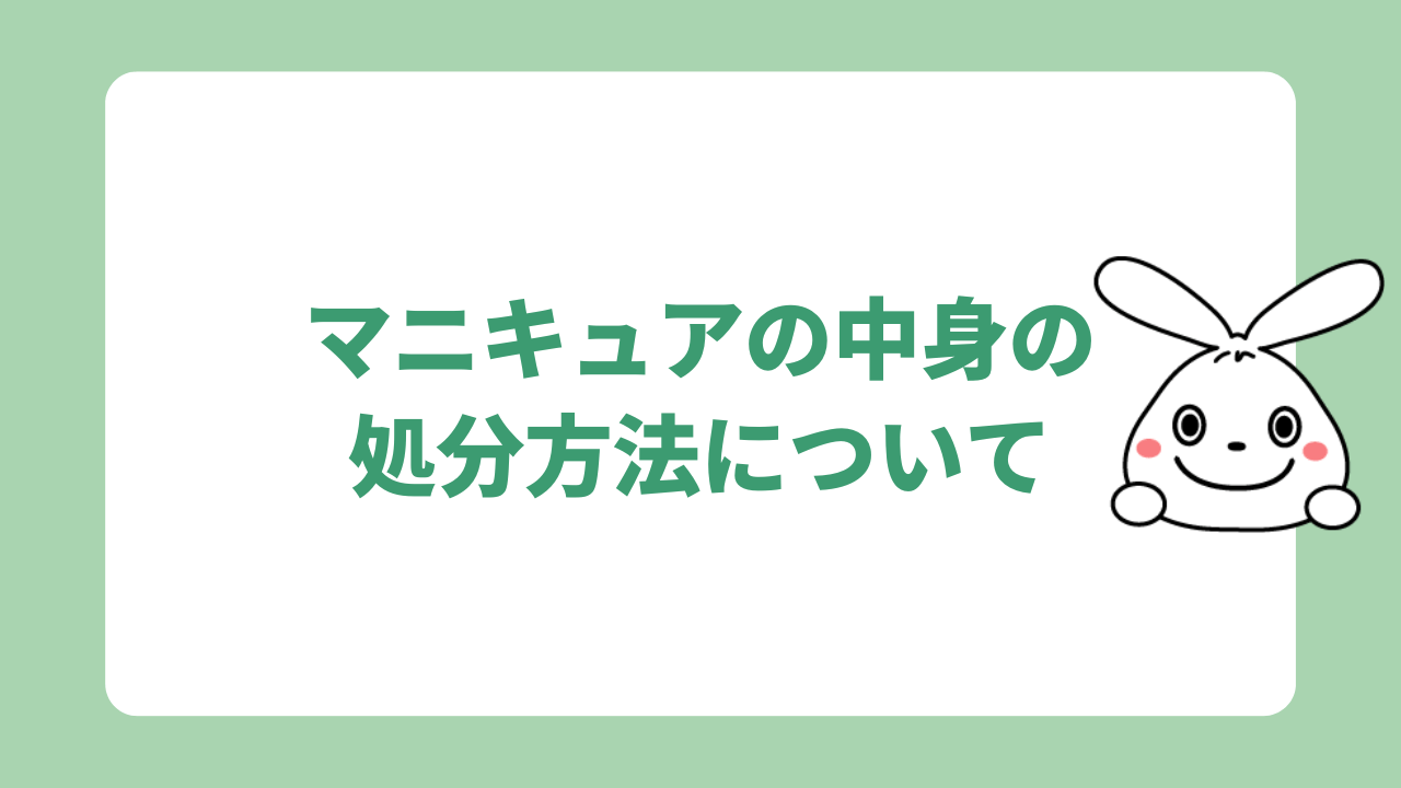 中身の処分方法について