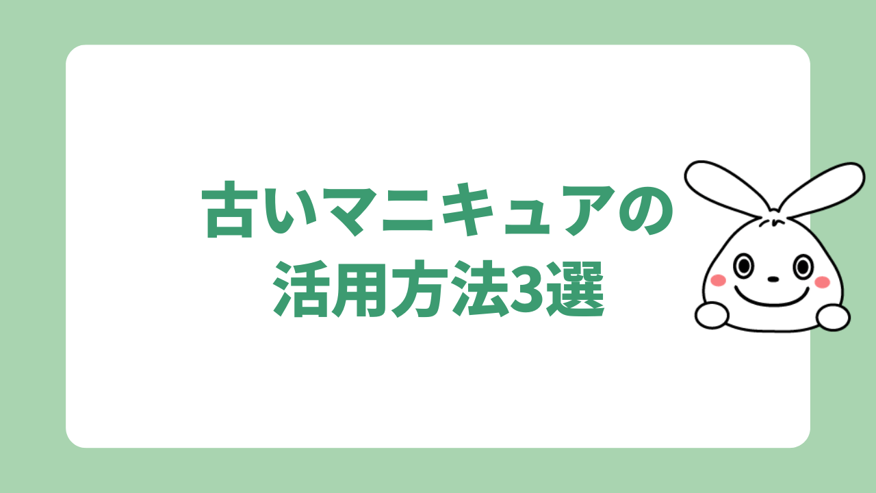 活用方法3選