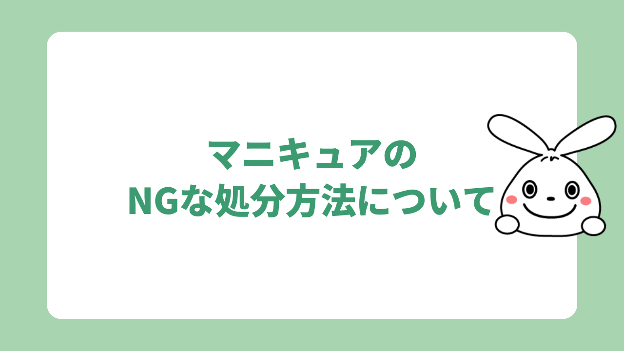 NGな処分方法について