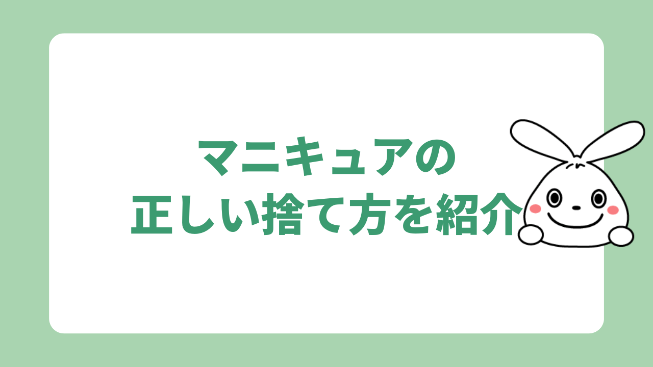 正しい処分方法を紹介