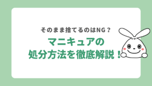 マニキュアの処分方法を徹底解説！そのまま捨てるのはNG？