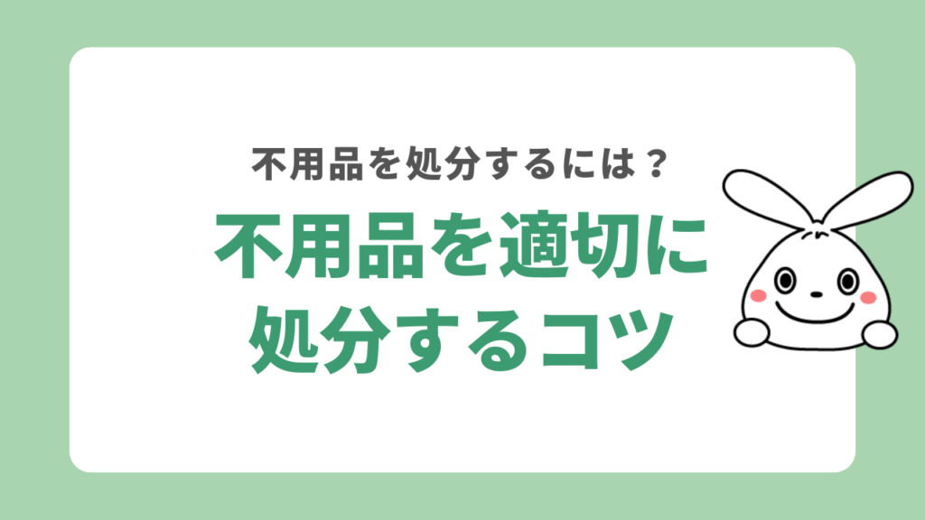 不用品を適切に処分するコツ