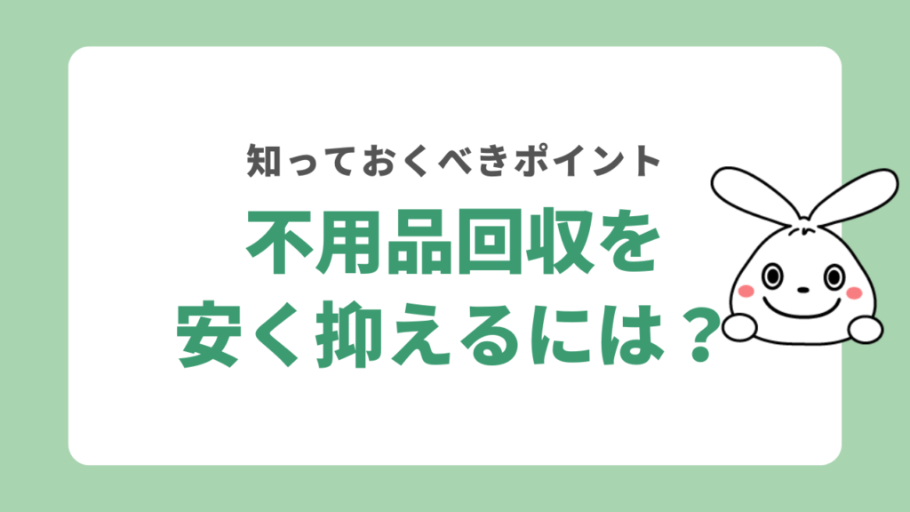 松戸市で不用品回収を安く抑えるための4つのポイント