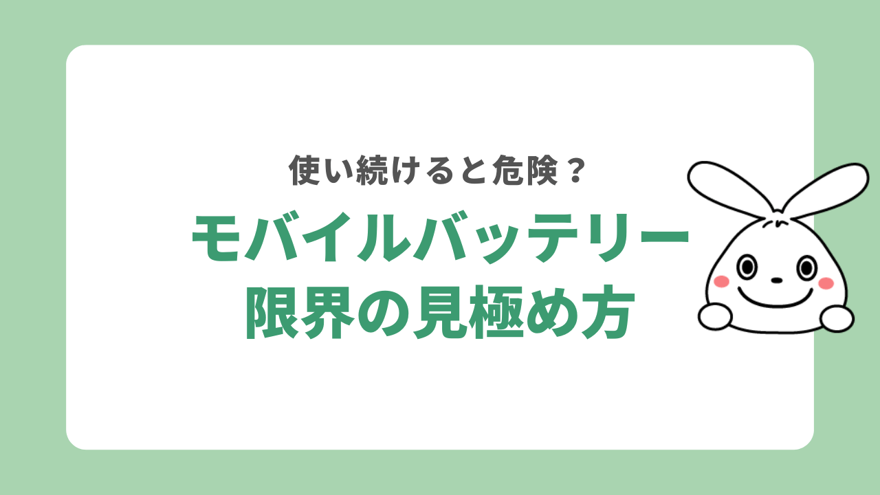 モバイルバッテリー見極め方