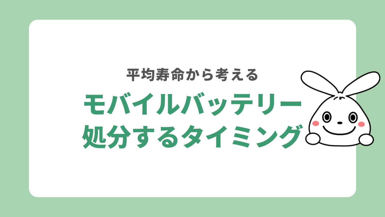 モバイルバッテリー捨てるタイミング