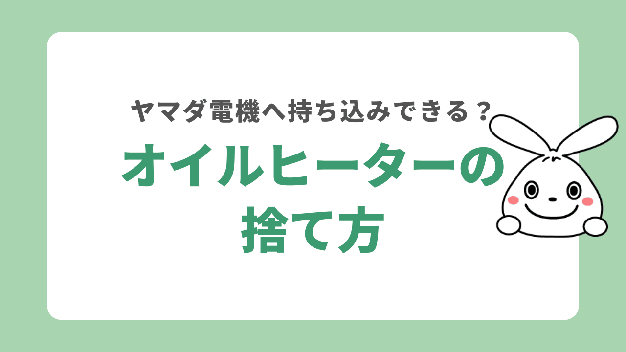 オイルヒーターはヤマダ電機やケーズデンキで処分できる？