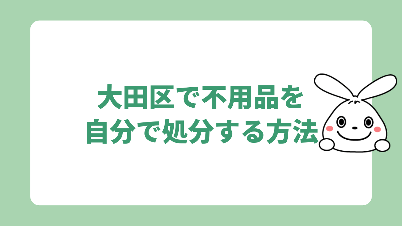 大田区で不用品を自分で処分する方法