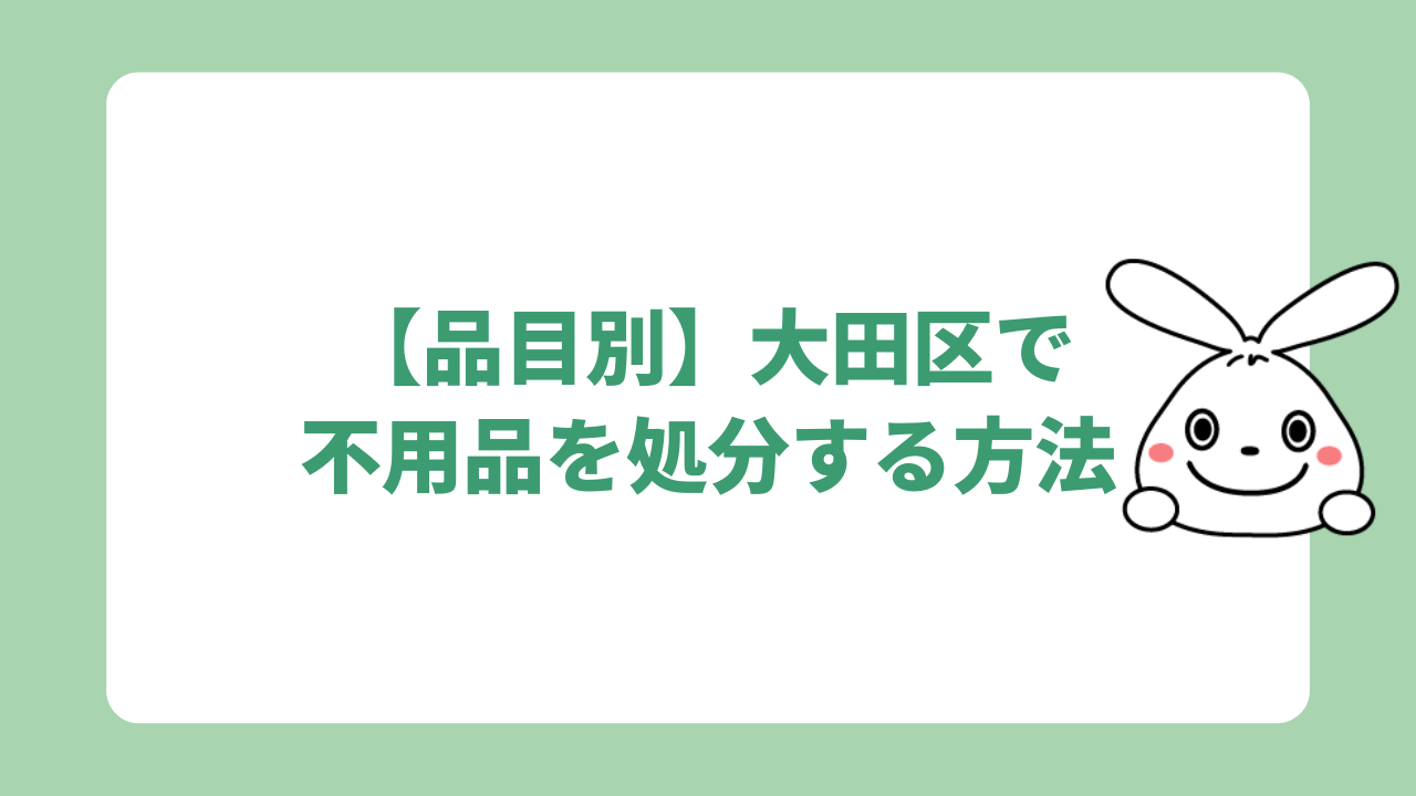 【品目別】大田区で不用品を処分する方法