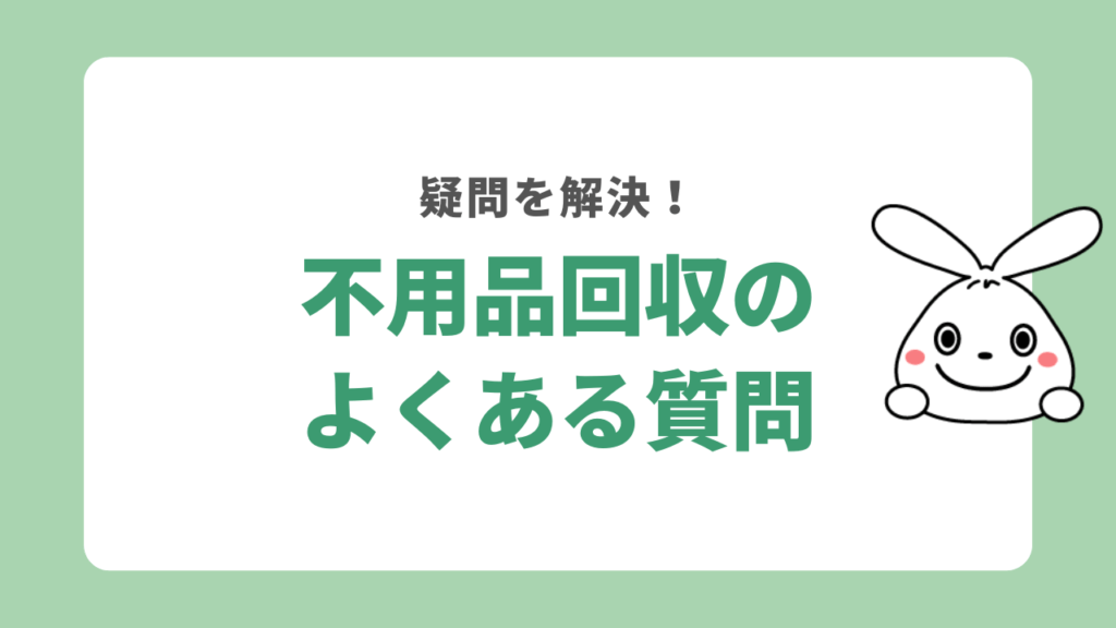 大阪の不用品回収に関するよくある質問