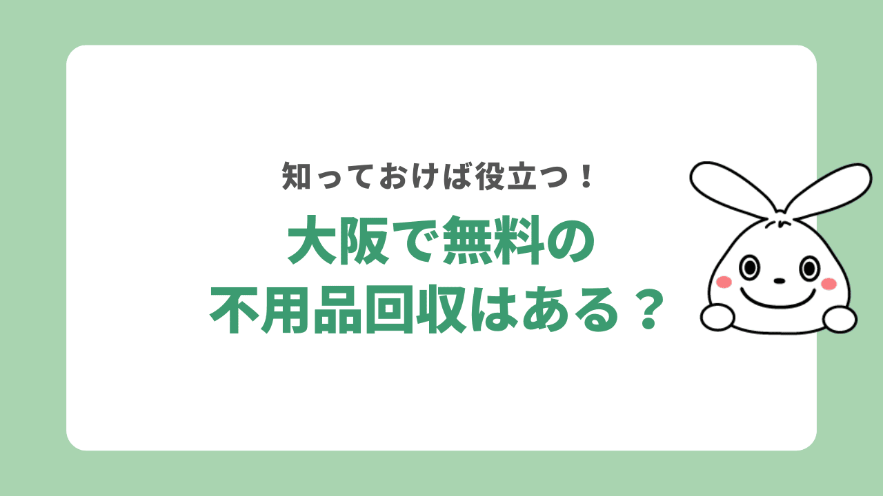 大阪で無料の不用品回収はある？事前に口コミを確認しよう