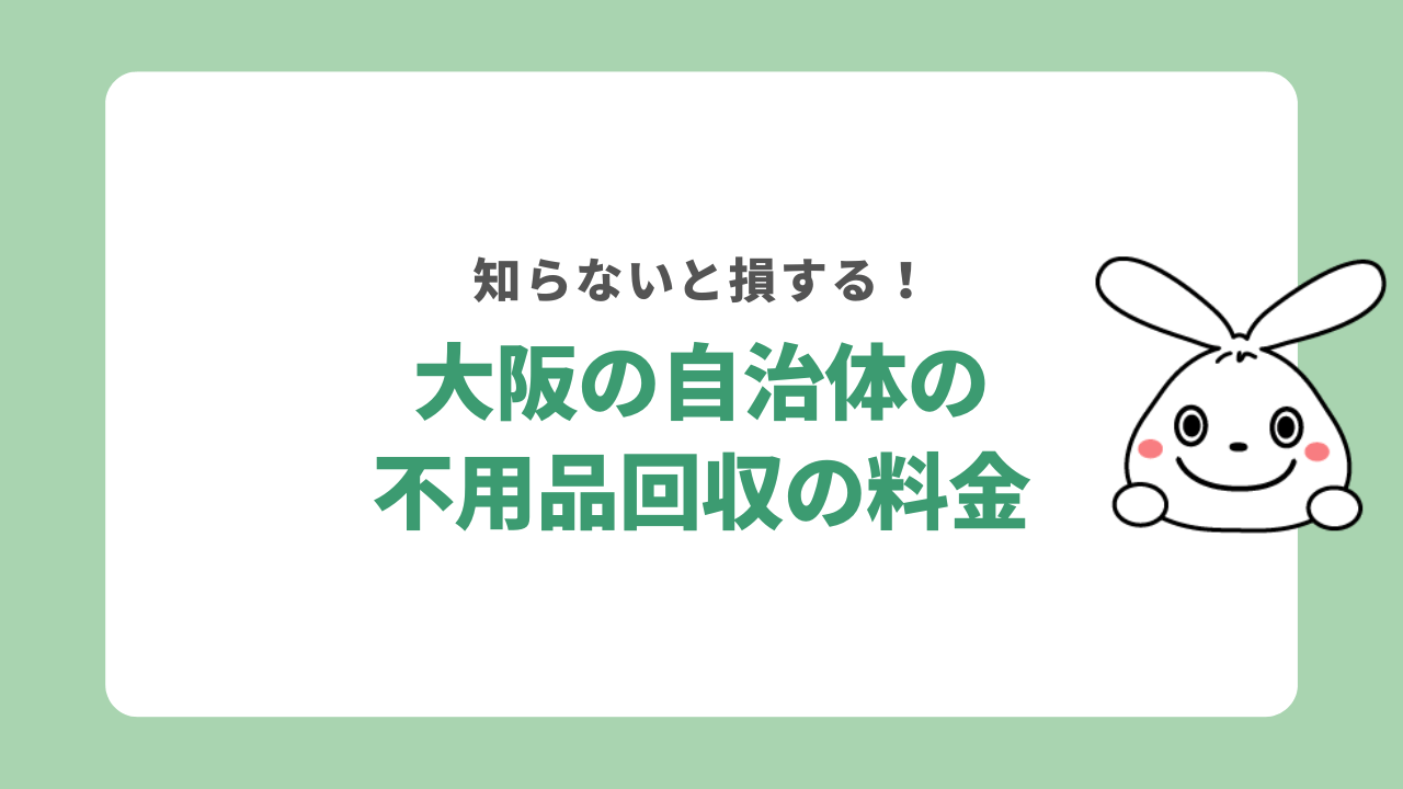 大阪の自治体の不用品回収の料金はいくら？