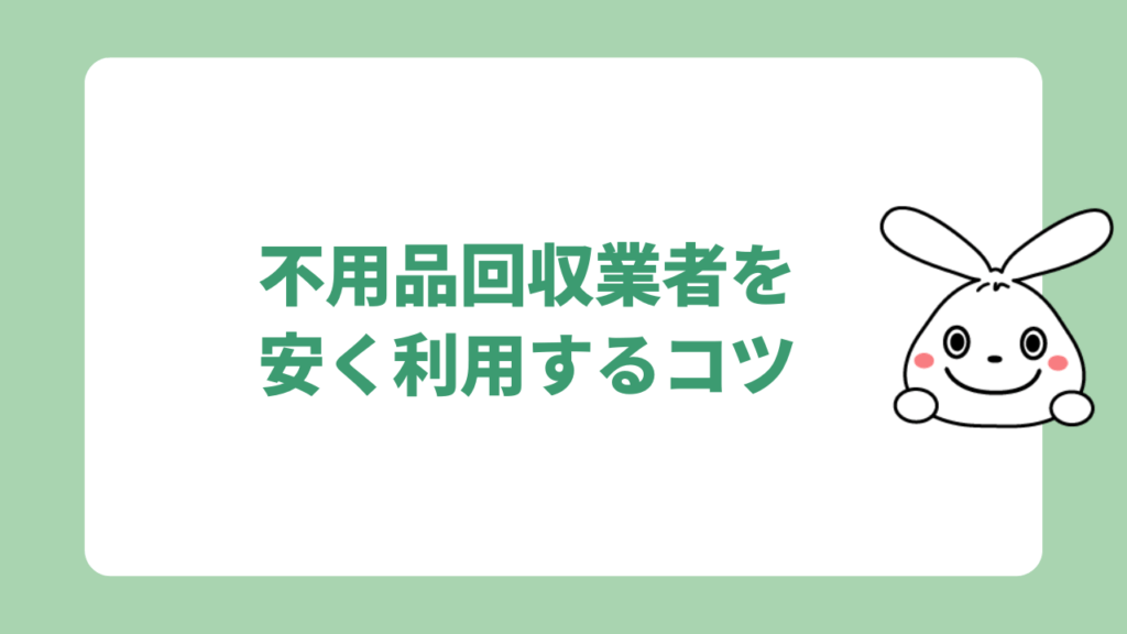 姫路市で不用品回収の費用を安く抑えるポイント