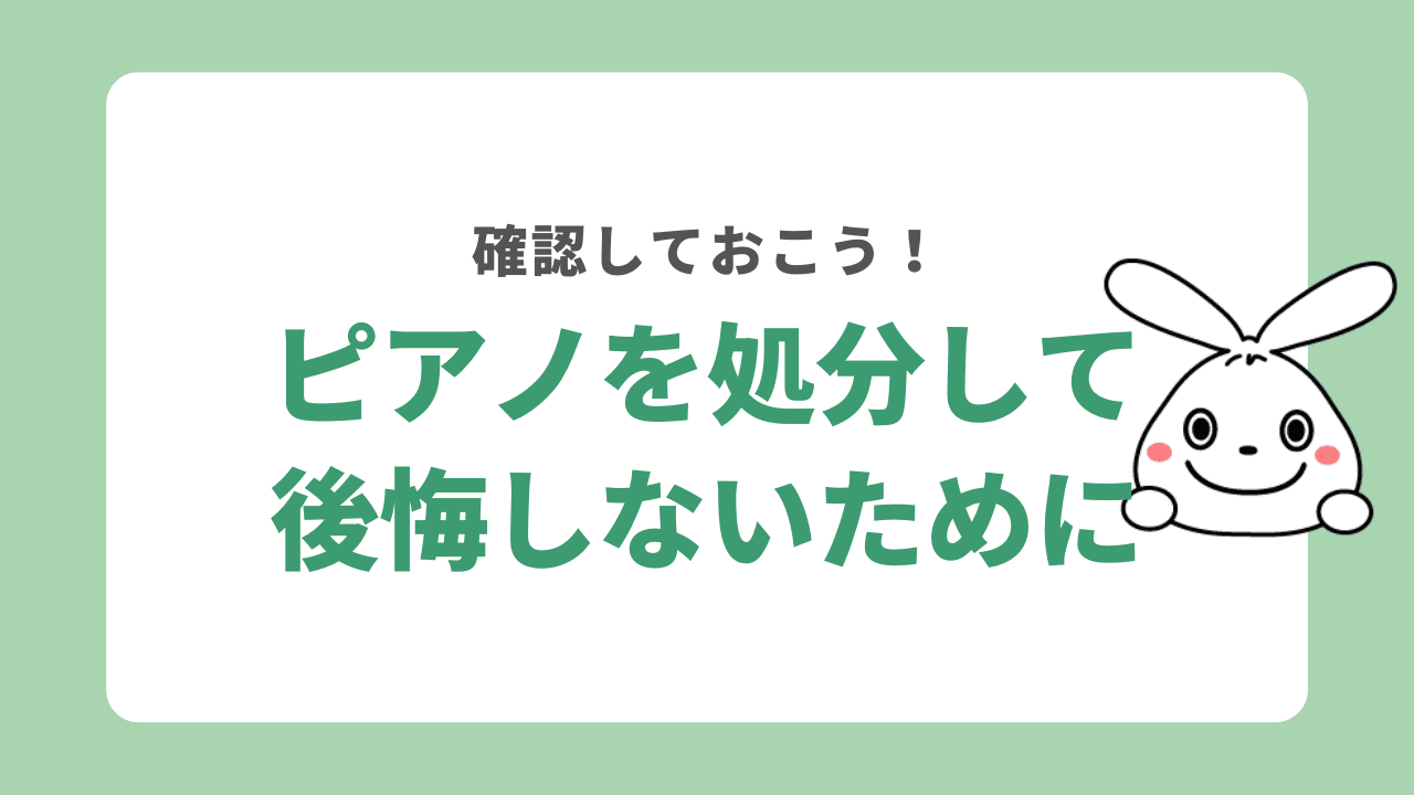 ピアノを処分して後悔しないために