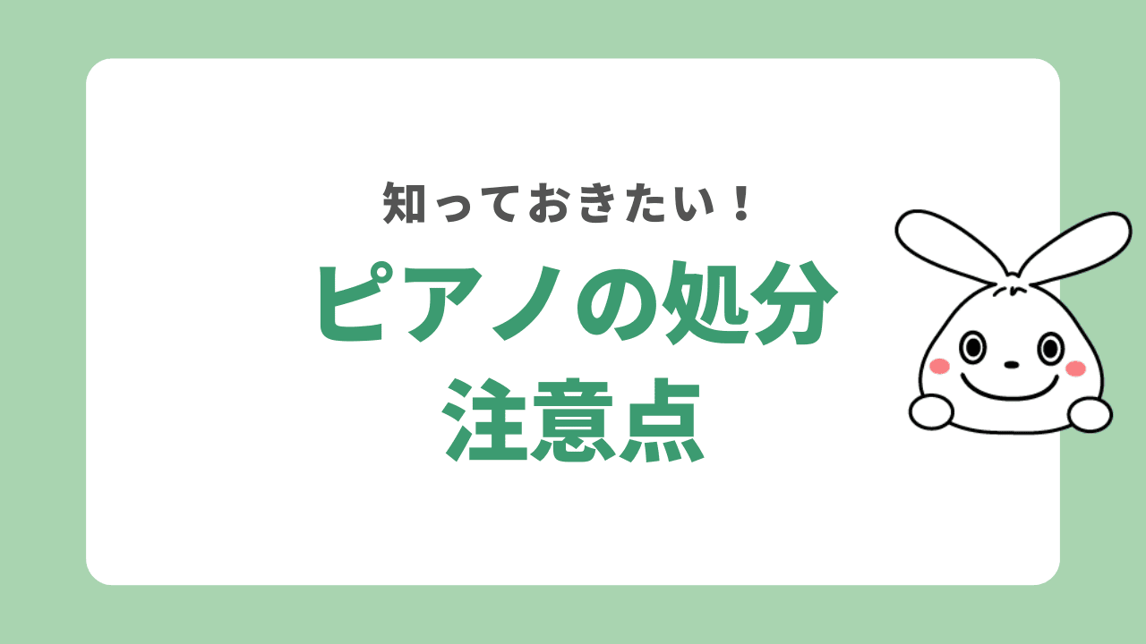 ピアノの処分に関する注意点