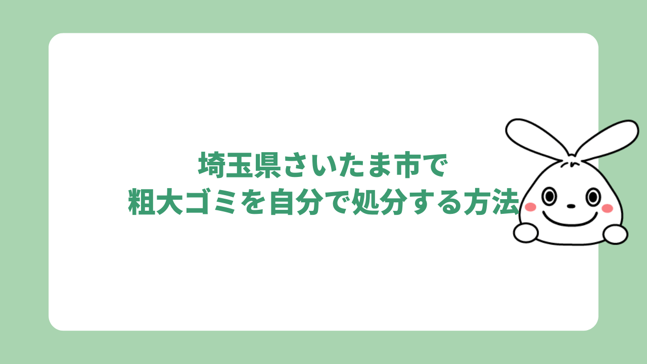 埼玉県さいたま市で粗大ゴミを自分で処分する方法