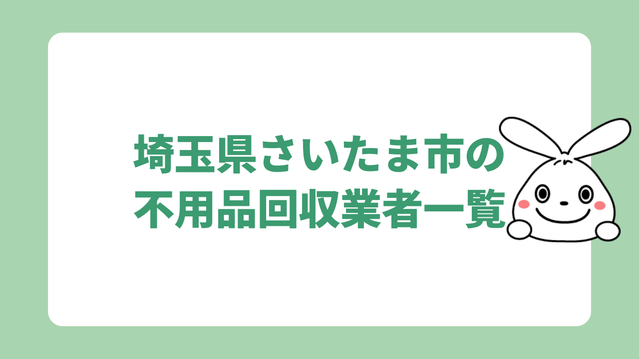 埼玉県さいたま市の不用品回収業者一覧