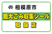 粗大ごみ収集シール取扱店