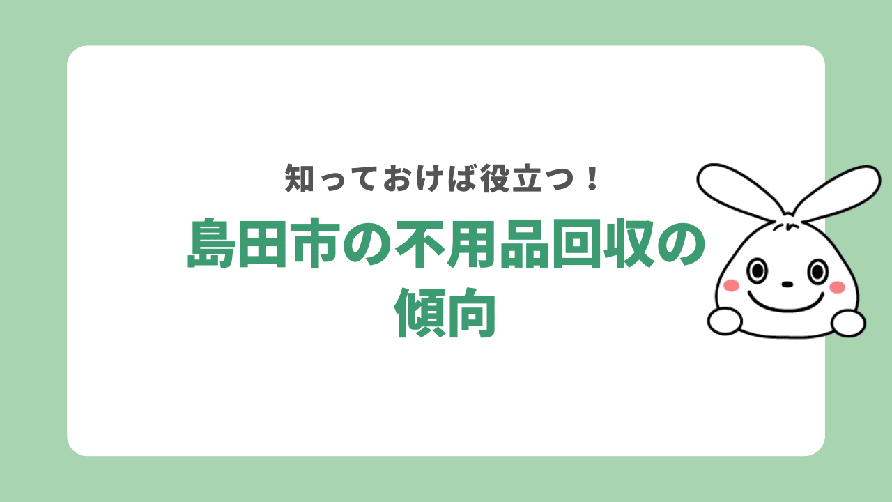 島田市の不用品回収の傾向