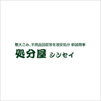 処分屋シンセイの回収実績