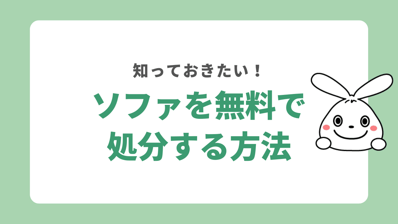 ソファを無料で処分する方法