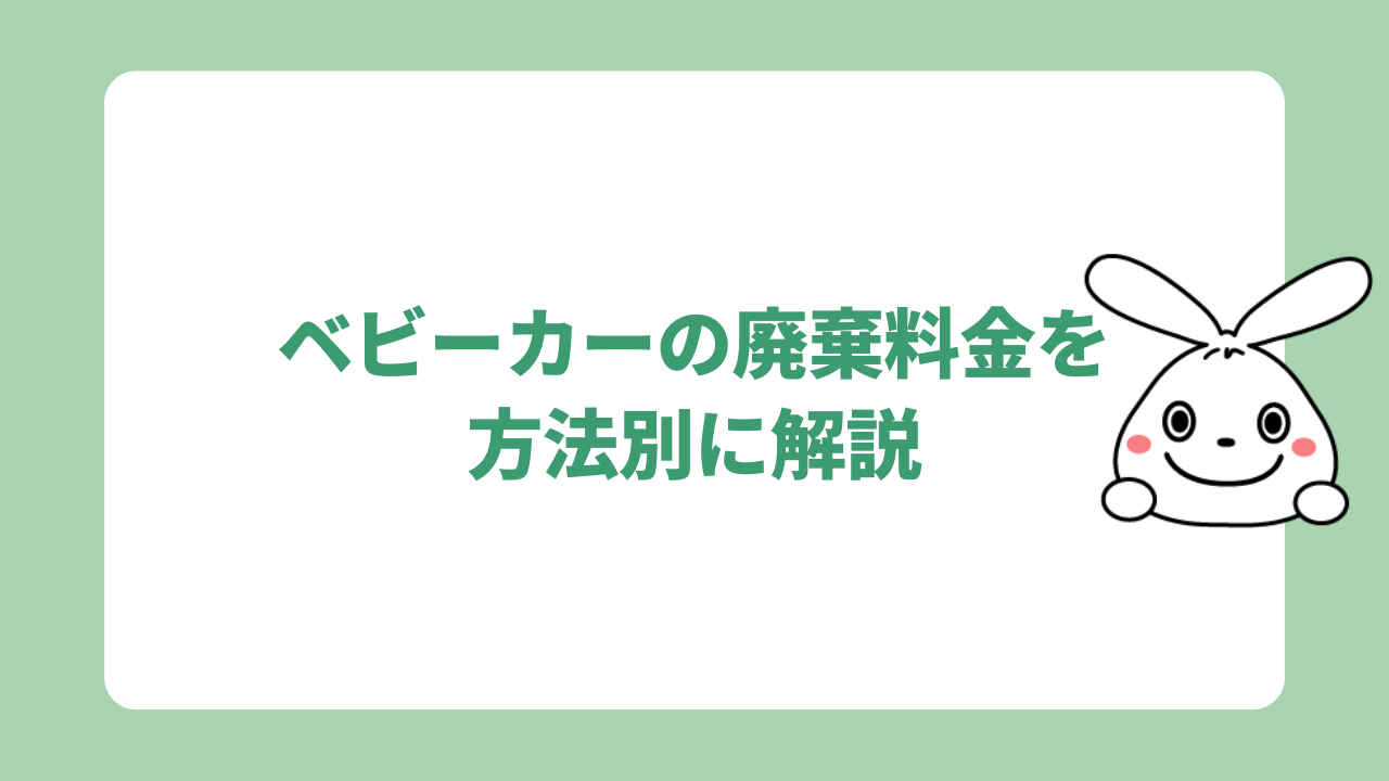 ベビーカーの処分費用を方法別に解説