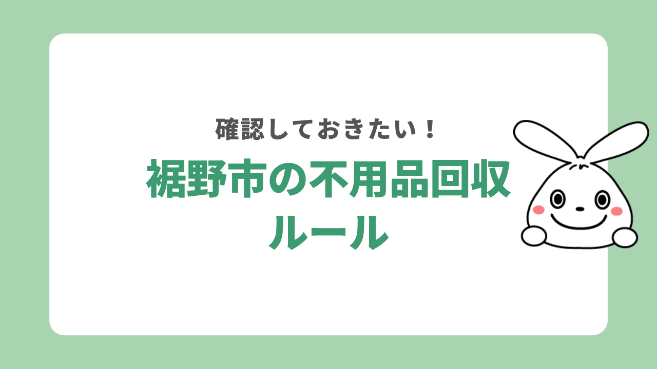 裾野市の不用品回収ルール