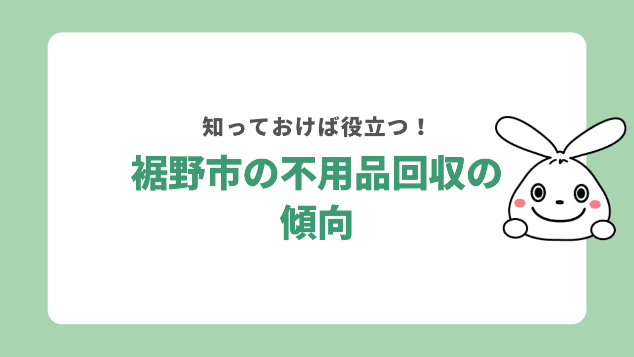 裾野市の不用品回収の傾向