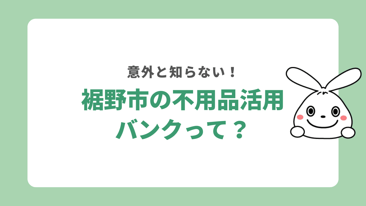 裾野市の不用品活用バンクって？