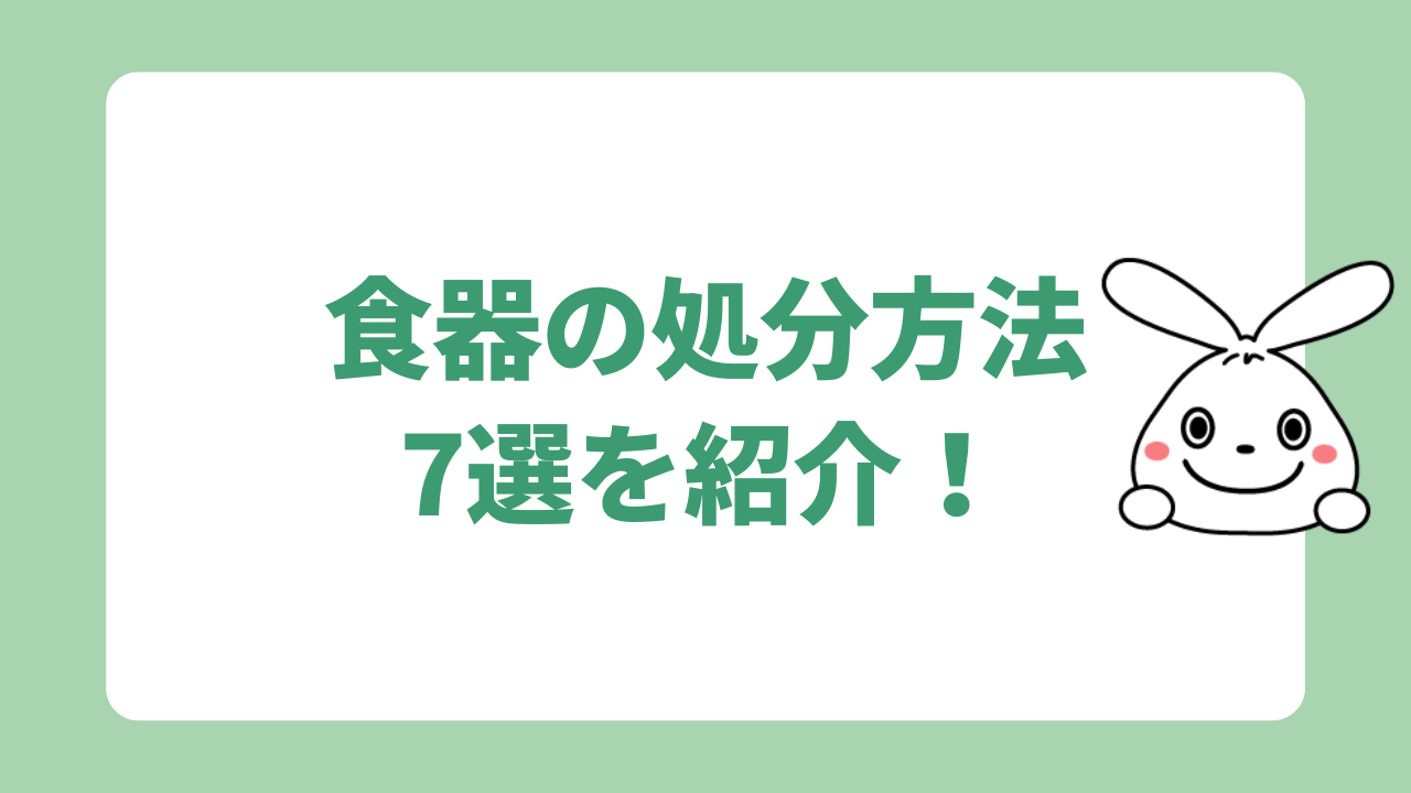 食器の処分方法7選を紹介！