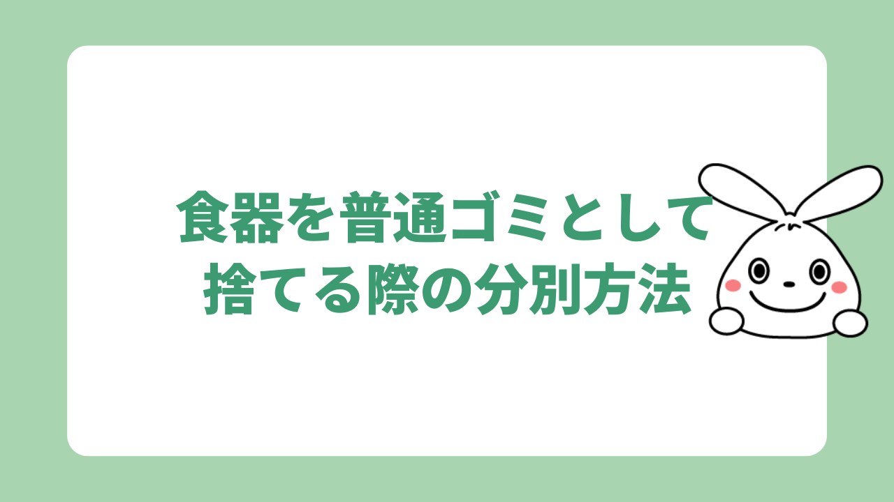 食器を普通ゴミとして捨てる際の分別方法