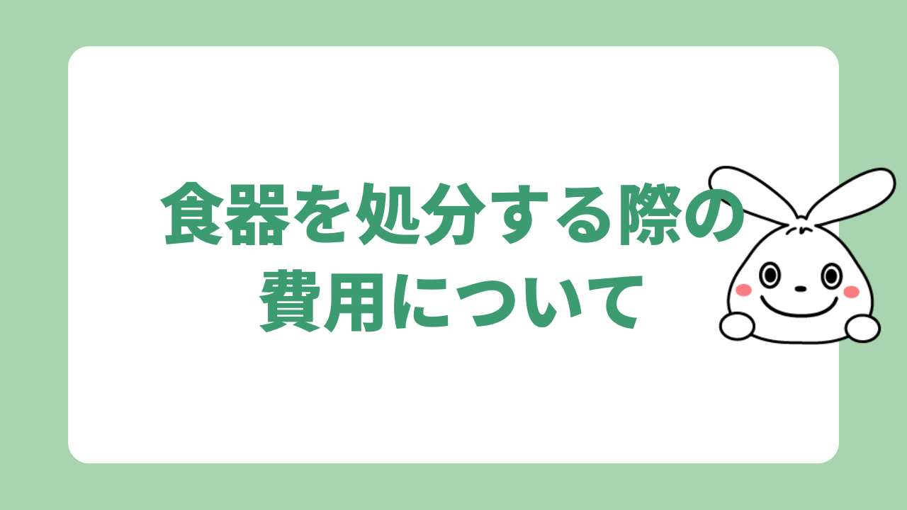 食器を処分する際の費用について